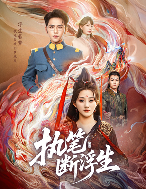 执笔断浮生（60集）短剧在哪个平台