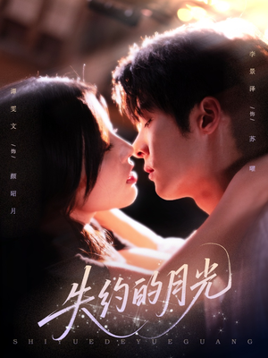 失约的月光（65集）最新短剧抢先看