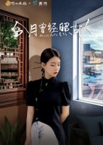 今月曾经照古人（6集）最火爆的短剧