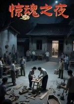 惊魂之夜（26集）热门短剧抢先