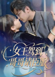 女王驾到哥哥请臣服（42集）最新热播短剧