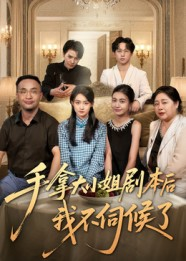 手拿大小姐剧本后我不伺候了（52集）一个短剧看全集