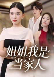 姐姐我是当家人(32集) 姐姐我是当家人(32集)精彩短剧下载