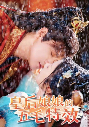 皇后娘娘的五毛特效（51集）夸克网盘在线看