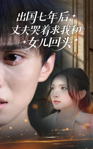 出国七年后丈夫哭着求我和女儿回头(39集) 出国七年后丈夫哭着求我和女儿回头(39集)第三季