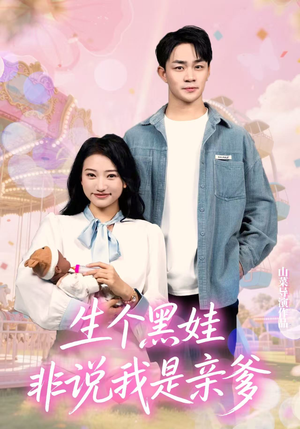 生个黑娃非说我是亲爹(33集) 生个黑娃非说我是亲爹(33集)分享热门短剧