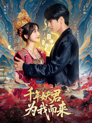 千年妖君为我而来（60集）排行榜前十短剧