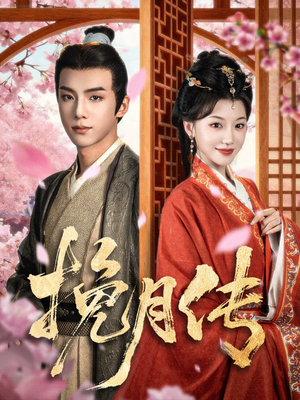 挽月传(80集) 挽月传(80集)经典老剧免费看