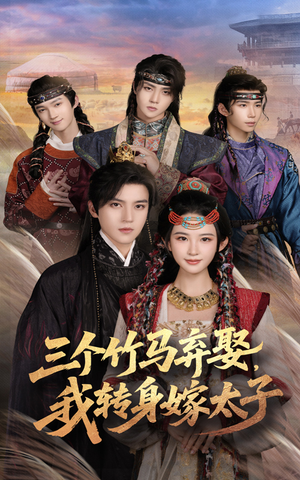 三个竹马弃娶我转身嫁太子（60集）好看的国产短剧