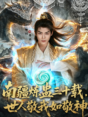 南疆炼蛊三十载世人敬我如敬神(80集) 南疆炼蛊三十载世人敬我如敬神(80集)短剧太好看了