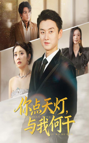 你点天灯与我何干(56集) 你点天灯与我何干(56集)全集一网打尽