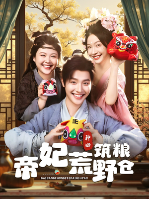 帝妃荒野筑粮仓(59集) 帝妃荒野筑粮仓(59集)热门短剧大全