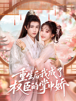 重生后我成了权臣的掌中娇（69集）精彩不断免费看