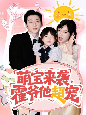 萌宝来袭霍爷他超宠（82集）男频短剧推荐