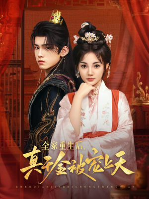 全家重生后真千金被宠上天(78集) 全家重生后真千金被宠上天(78集)热门短剧追到爽