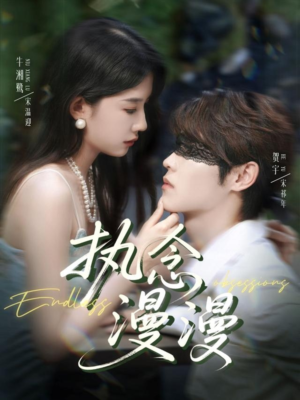 执念漫漫(80集) 执念漫漫(80集)精彩短剧分享