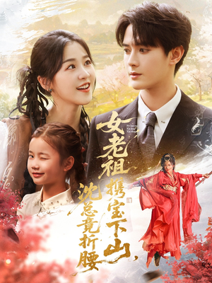 女老祖携宝下山沈总竟折腰（70集）在哪看是免费的
