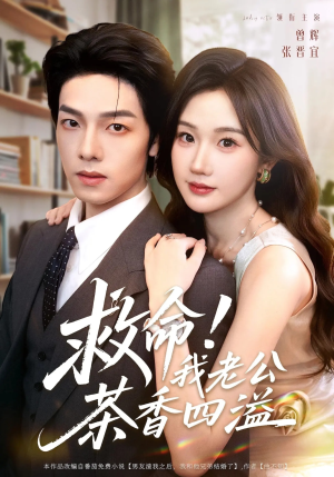 救命我老公茶香四溢（76集）最火的短剧