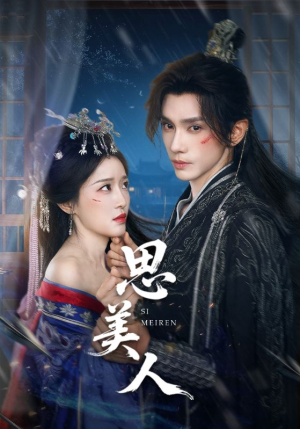 思美人（77集）最新热门短剧