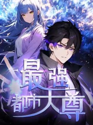 修道五千年&最强都市天尊 第一季（52集）精彩短剧追不停