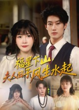 福星下山夫人日子风生水起(60集) 福星下山夫人日子风生水起(60集)精彩短剧看全集