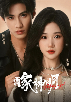 嫁神明（70集）短剧热播推荐