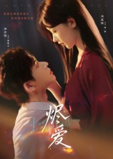 烬爱（60集）短剧太上头了