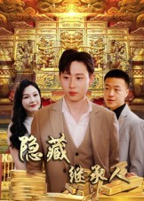 隐藏首富继承人&隐藏继承人(100集) 隐藏首富继承人&隐藏继承人(100集)直接看到大结局