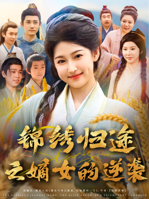 锦绣归途之嫡女的逆袭(76集) 锦绣归途之嫡女的逆袭(76集)在哪看免费