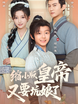 缩小版皇帝又要坑娘了（80集）火热短剧抢先看