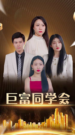 巨富同学会(100集) 巨富同学会(100集)短剧全集完整版
