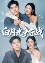 白月光争夺战（57集）最火爆短剧
