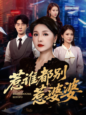 惹谁都别惹婆婆（70集）全集免费观看