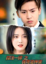 孤注一掷之我哥是神豪（79集） 热播短剧重燃