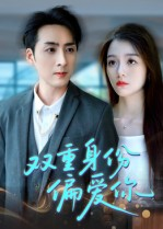 双重身份偏爱你(60集) 双重身份偏爱你(60集) 短剧追不停