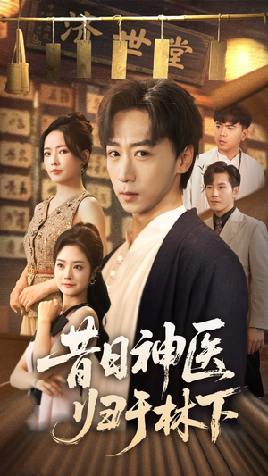 昔日神医归于林下（65集）演员表