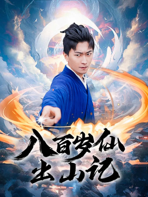 八百岁仙出山记（75集）精彩短剧热播