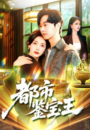 都市鉴宝王（115集）免费短剧就是爽