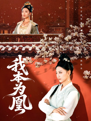 我本为凰(82集) 我本为凰(82集)热门短剧推荐