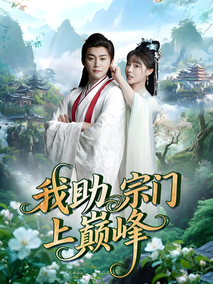 我助宗门上巅峰(73集) 我助宗门上巅峰(73集)在线观看完整版