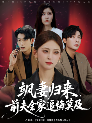 飒妻归来前夫全家追悔莫及(71集) 飒妻归来前夫全家追悔莫及(71集)短剧推荐来了