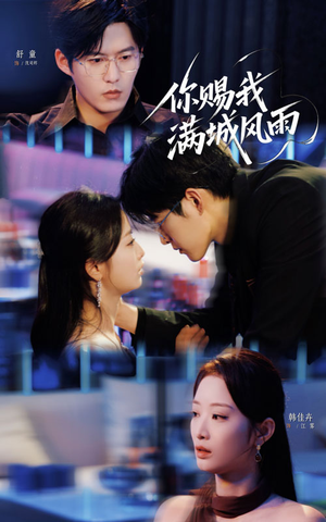 你赐我满城风雨(83集) 你赐我满城风雨(83集)好看的短剧