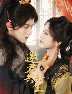 邀君共余生（61集）短剧