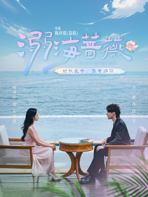 溺海蔷薇（80集）好看短剧看不停