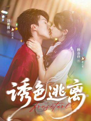 诱色逃离（70集）精彩短剧抢先看