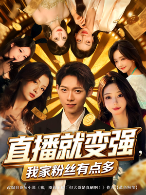 直播就变强我家粉丝有点多（74集）在线观看完整版