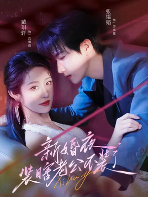 新婚夜装瞎老公不装了（80集）好看的国产短剧