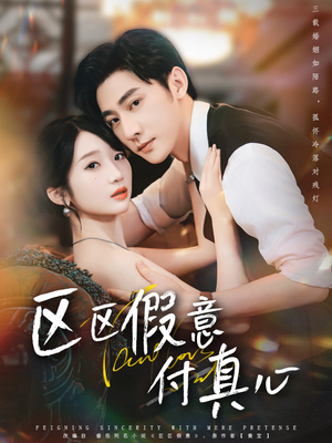 区区假意付真心(80集) 区区假意付真心(80集)热门短剧追不停