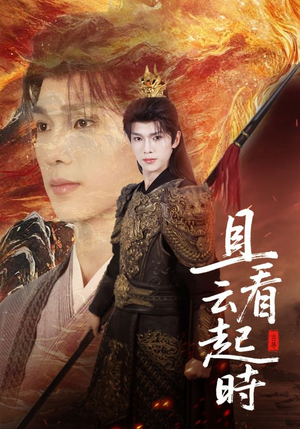 且看云起时(70集) 且看云起时(70集)无需会员轻松看