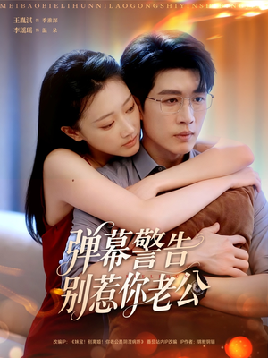 弹幕警告别惹你老公（82集）红果短剧免费看